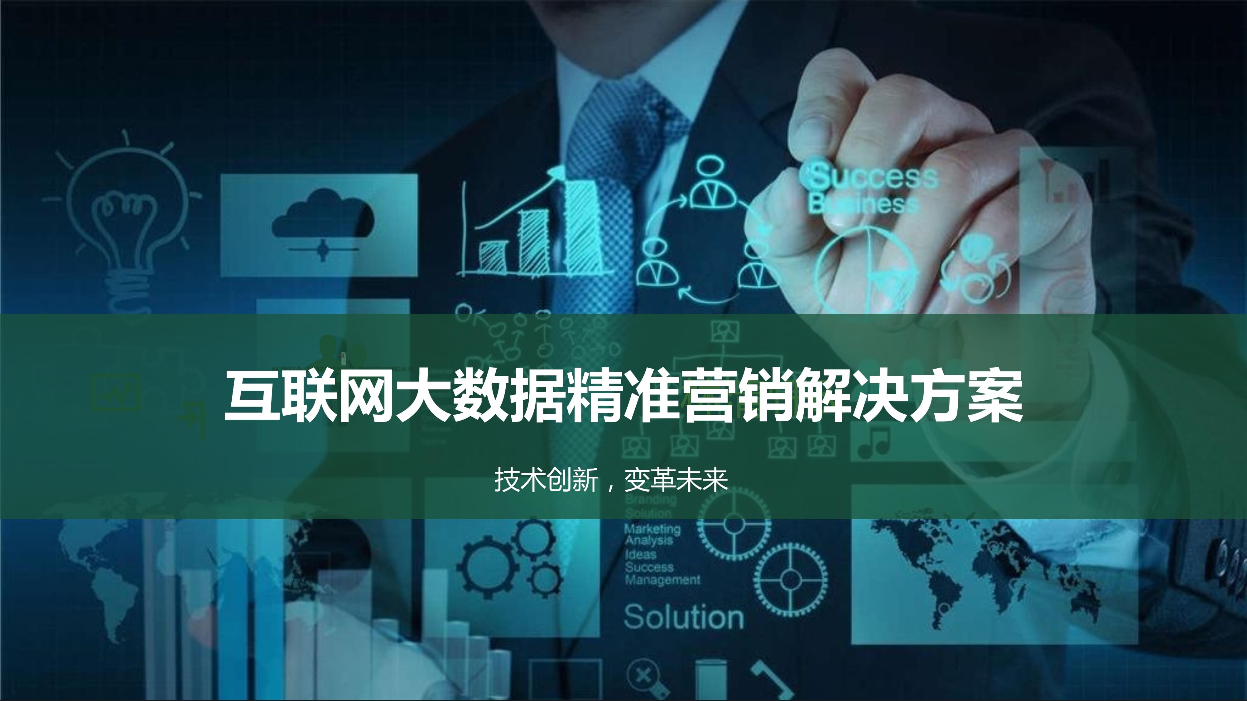 駕馭數據浪潮 互聯網大數據精準營銷解決方案賦能現代銷售