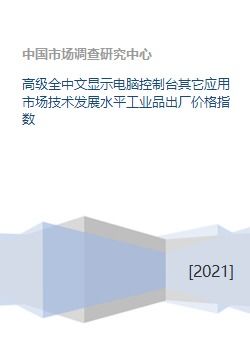 高級全中文顯示電腦控制臺 工業(yè)品出廠價格指數(shù)與技術(shù)服務的協(xié)同發(fā)展